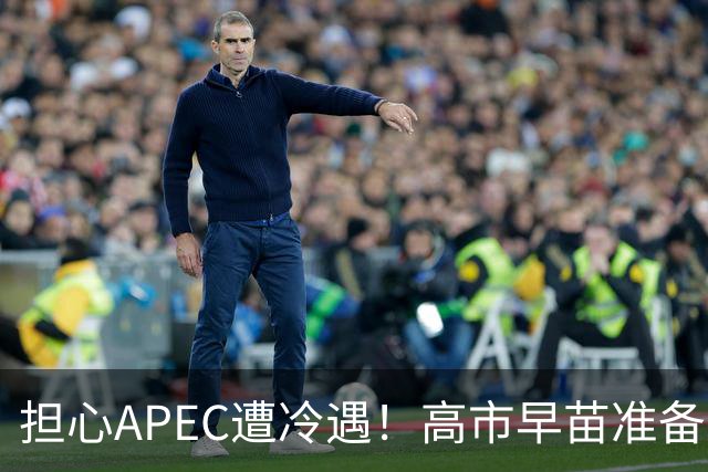 担心APEC遭冷遇！高市早苗准备改口了：战术性缓和，中国必须当心