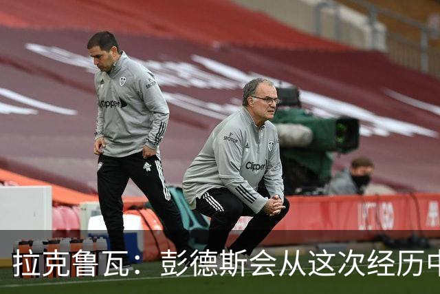 拉克鲁瓦：彭德斯会从这次经历中成长，我们必须帮助他