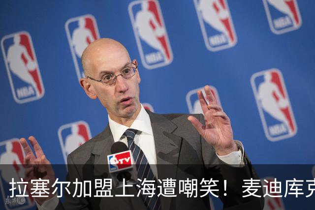 拉塞尔加盟上海遭嘲笑！麦迪库克力挺：打CBA不丢人 中国联赛很棒