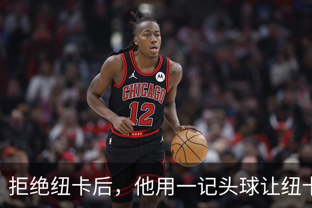 拒绝纽卡后，他用一记头球让纽卡付出代价
