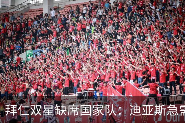 拜仁双星缺席国家队：迪亚斯急需“充电”，戴维斯开启蜜月