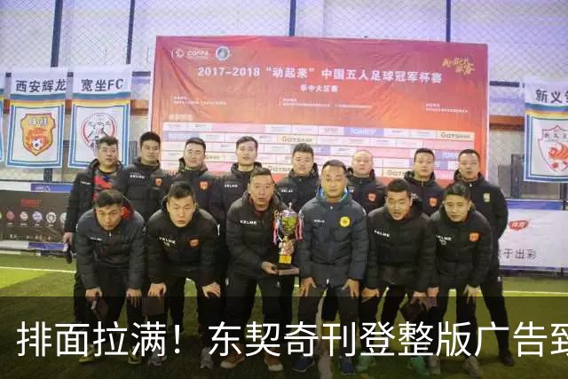 排面拉满！东契奇刊登整版广告致湖密：倾尽所有冲冠！绝不懈怠！
