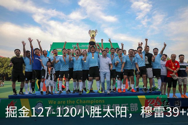 掘金127-120小胜太阳，穆雷39+8，布劳恩三分9中7砍31分