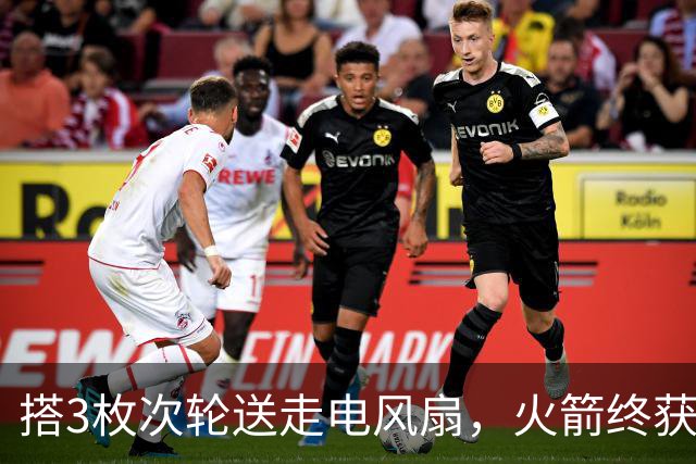 搭3枚次轮送走电风扇，火箭终获狄龙替代者！1人出任3位置，650万年薪真香