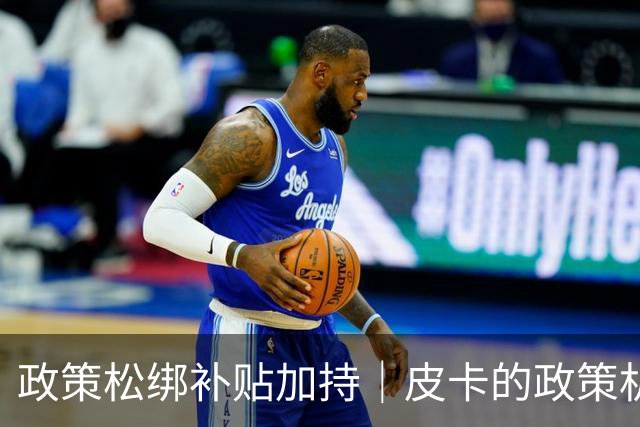 政策松绑补贴加持｜皮卡的政策机遇，留给的是有准备的郑州日产