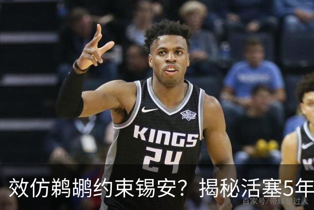 效仿鹈鹕约束锡安？揭秘活塞5年2亿报价：条款要求杜伦每月测体重