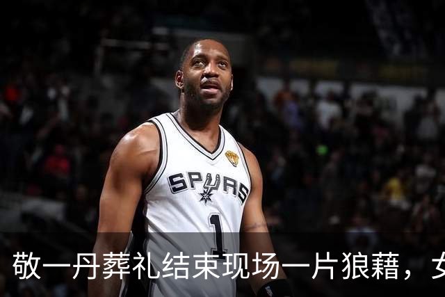 敬一丹葬礼结束现场一片狼藉，女儿丈夫迟迟不愿离开，倪萍曝内幕