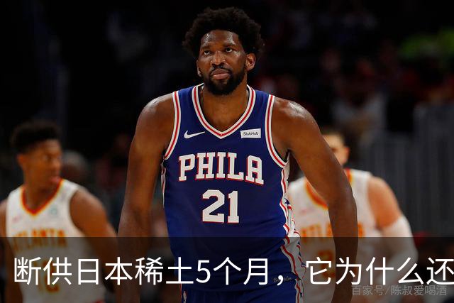 断供日本稀土5个月，它为什么还没趴下？