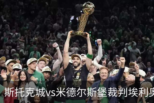 斯托克城vs米德尔斯堡裁判埃利奥特-贝尔数据：近20场2红95黄2点