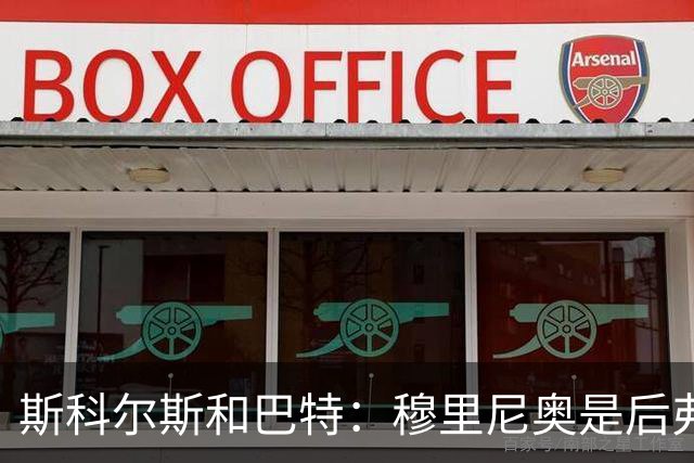 斯科尔斯&巴特：穆里尼奥是后弗格森时代曼联最佳主帅
