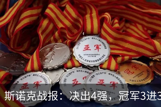 斯诺克战报：决出4强，冠军3进3出！囧哥轰6-1创纪录，老马3破百逆转！