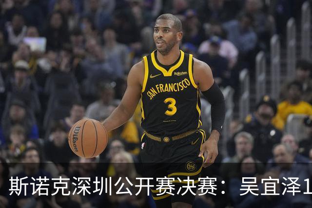 斯诺克深圳公开赛决赛：吴宜泽10-5袁思俊夺冠，世界排名跃升第二