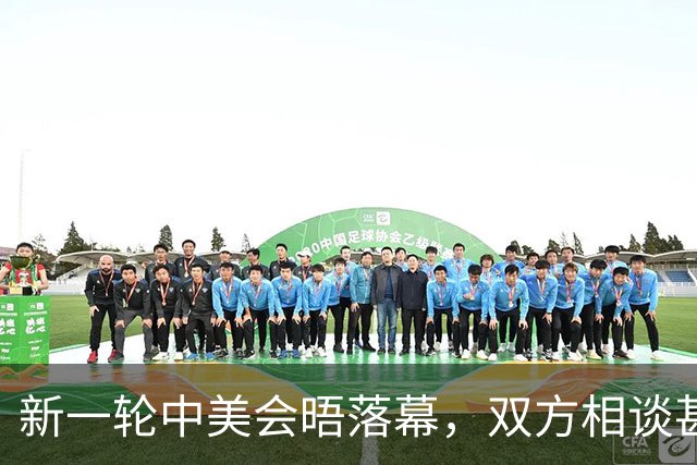 新一轮中美会晤落幕，双方相谈甚欢，美财长贝森特用四字高度概括