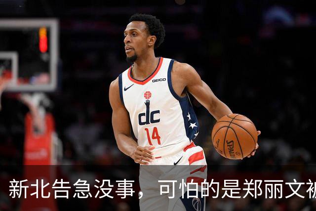 新北告急没事，可怕的是郑丽文被内鬼逼到赌最后一把：输了或退位