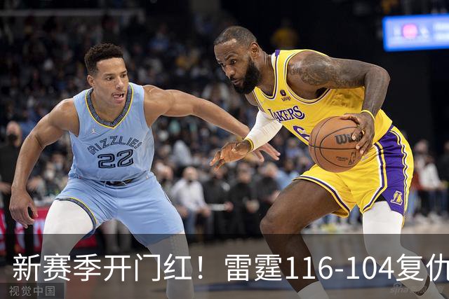 新赛季开门红！雷霆116-104复仇马刺，亚历山大32分，文班13中1