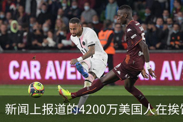 新闻上报道的4200万美国人在挨饿，网友说饿肚子和吃甲醛白菜哪个惨？