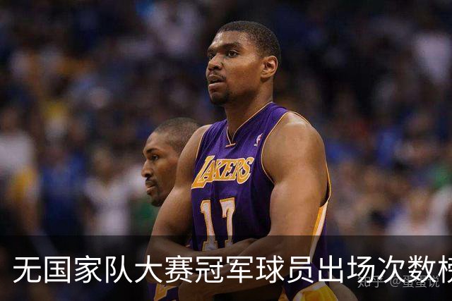无国家队大赛冠军球员出场次数榜单：魔笛居首，莱万居次席