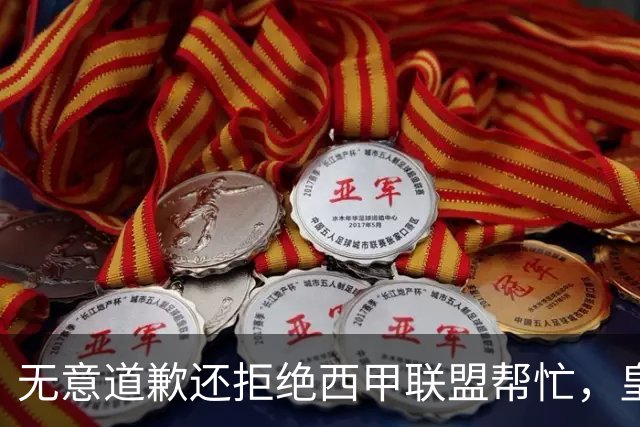 无意道歉还拒绝西甲联盟帮忙，皇马高层底气十足，想看特巴斯如何收场