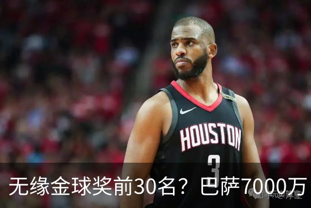 无缘金球奖前30名？巴萨7000万巨星8场14球回击！连场戴帽创7大纪录
