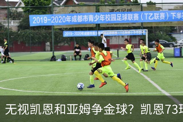 无视凯恩&亚姆争金球？凯恩73球3冠 亚马尔25球3冠 姆巴佩58球0冠