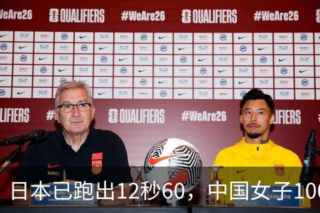 日本已跑出12秒60，中国女子100米栏会断档吗？