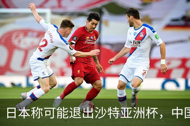 日本称可能退出沙特亚洲杯，中国球迷：国足夺冠机会不就来了？