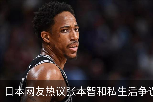 日本网友热议张本智和私生活争议！72%男性：搭讪一下有什么关系