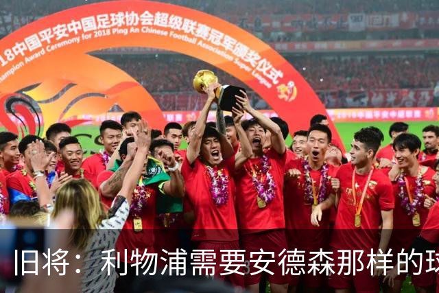 旧将：利物浦需要安德森那样的球员，应追求沃顿而非斯科特