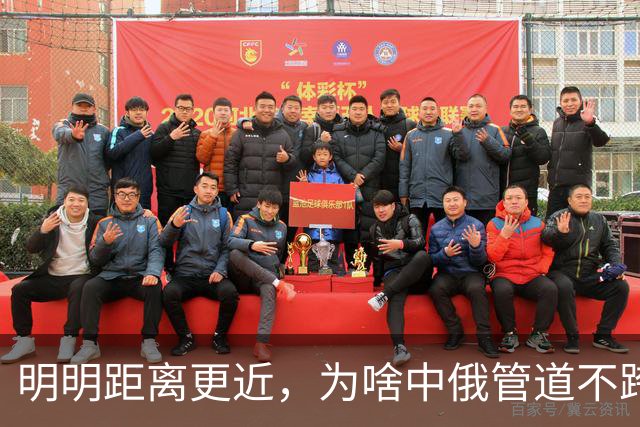 明明距离更近，为啥中俄管道不跨蒙古？省下的距离，藏着可怕噩梦