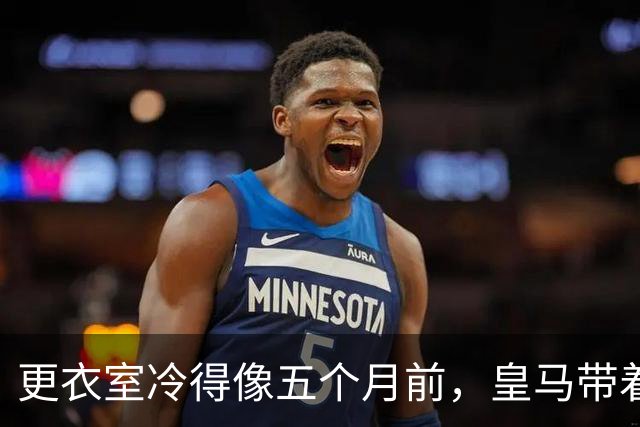 更衣室冷得像五个月前，皇马带着这摊事去碰巴萨