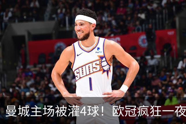 曼城主场被灌4球！欧冠疯狂一夜，9队全胜拜仁跌出前四