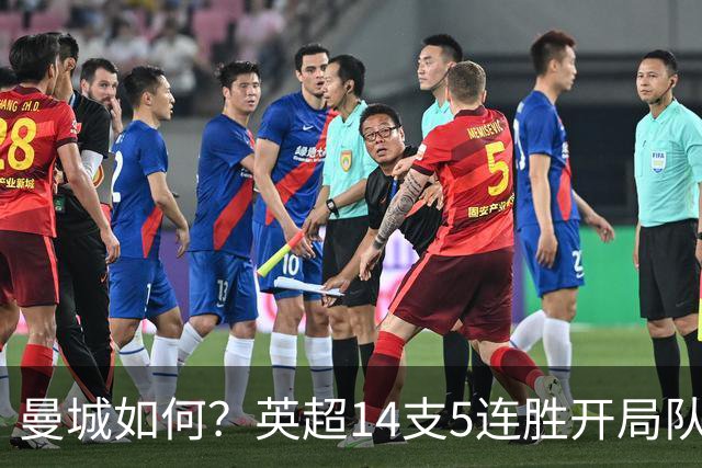 曼城如何？英超14支5连胜开局队仅4队夺冠，上赛季利物浦最终第五