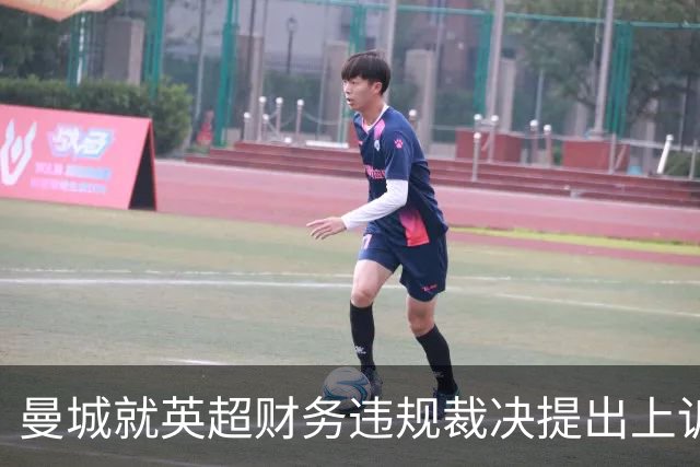 曼城就英超财务违规裁决提出上诉
