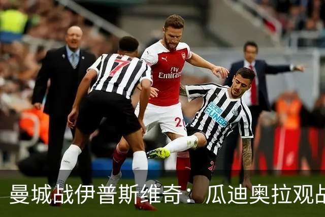 曼城战伊普斯维奇：瓜迪奥拉观战，哈兰德冲击七连胜