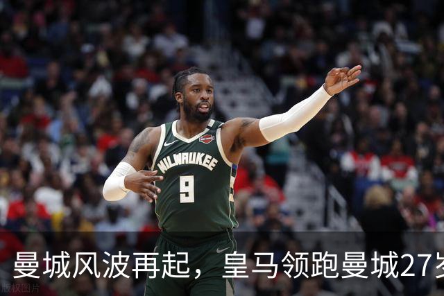 曼城风波再起，皇马领跑曼城27岁门将多纳鲁马争夺战