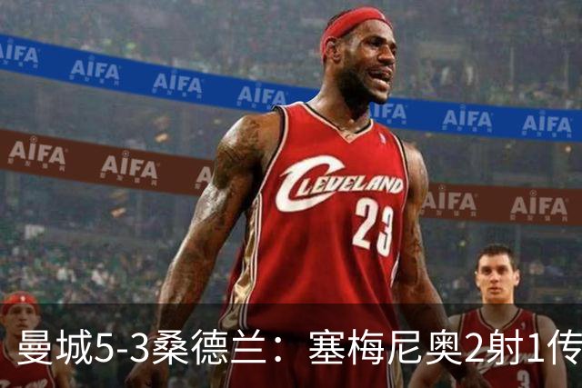 曼城5-3桑德兰：塞梅尼奥2射1传主宰战局，哈兰德通杀英超25队