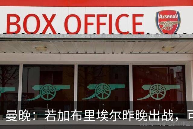 曼晚：若加布里埃尔昨晚出战，可成俱乐部史上最年轻出场球员