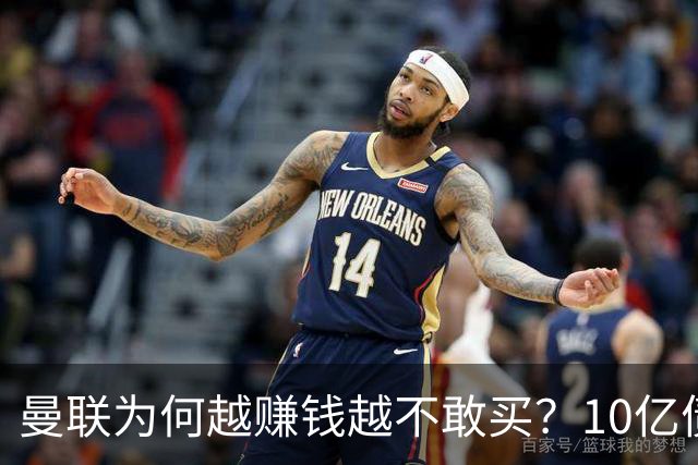 曼联为何越赚钱越不敢买？10亿债务之外，还有更大的财务危机
