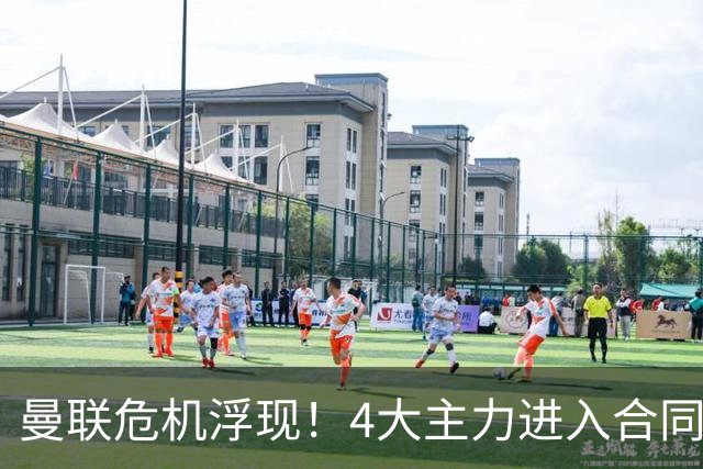 曼联危机浮现！4大主力进入合同年，暂无人提前续约