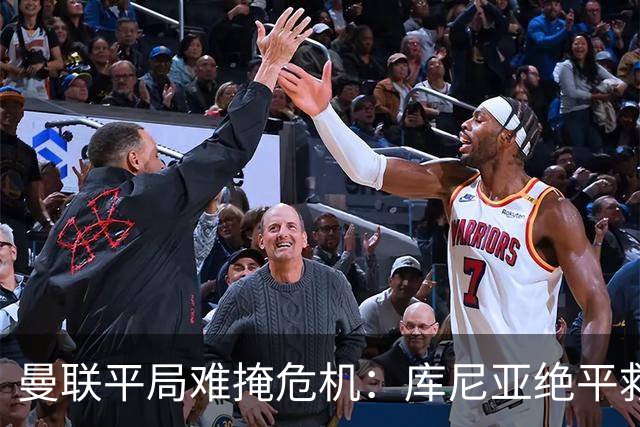 曼联平局难掩危机：库尼亚绝平救主，赛后直指球队强度缺失