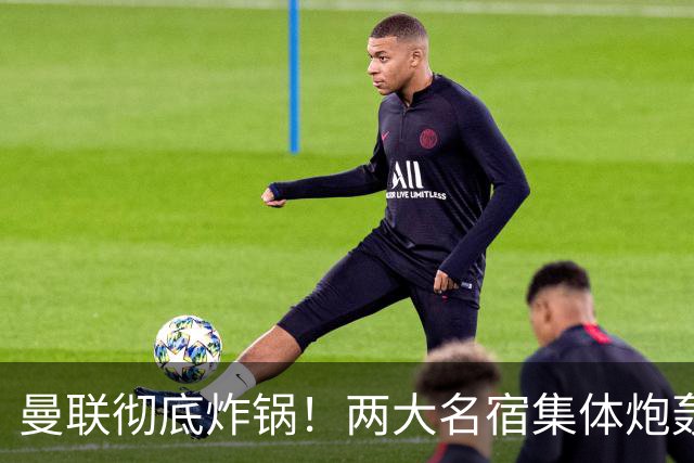 曼联彻底炸锅！两大名宿集体炮轰！红魔核心犯致命错误！