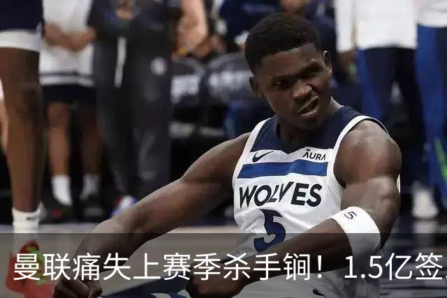 曼联痛失上赛季杀手锏！1.5亿签三人替代不了卡塞米罗这作用，B费亦无奈