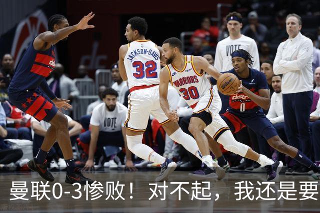 曼联0-3惨败！对不起，我还是要支持卡里克