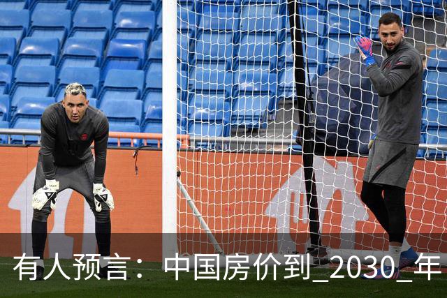 有人预言：中国房价到 2030 年，大概率将会是这样的，要做准备喽