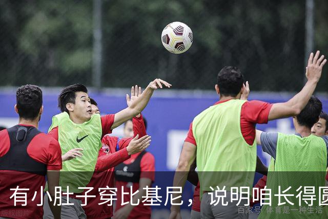 有小肚子穿比基尼，说明咱长得圆乎