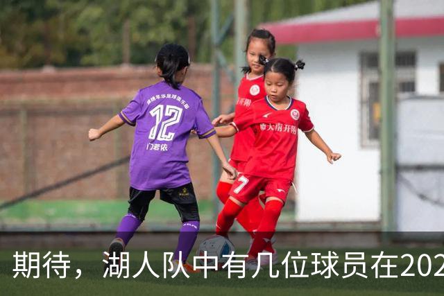 期待，湖人队中有几位球员在2026-27赛季有望迎来爆发赛季