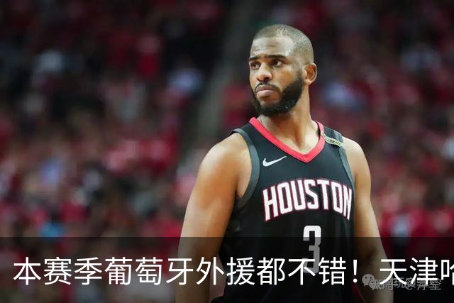 本赛季葡萄牙外援都不错！天津哈达斯是大腿 北京国安拉莫斯一夫当关