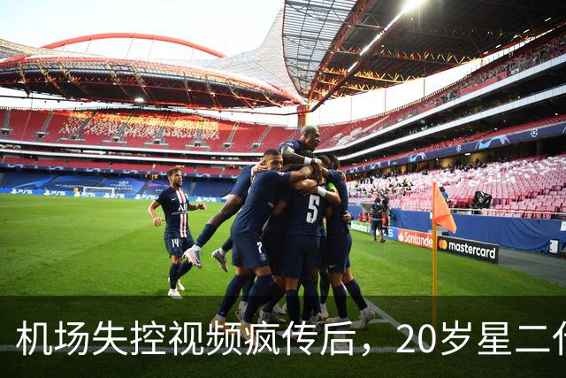 机场失控视频疯传后，20岁星二代被曝正接受专业人员照护