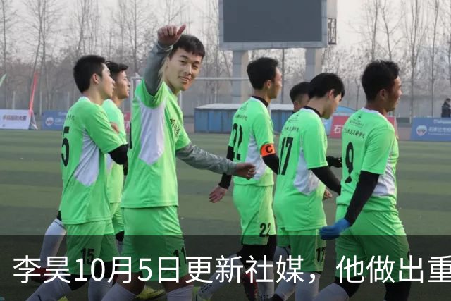 李昊10月5日更新社媒，他做出重要决定，表示：“玫瑰金也非常帅