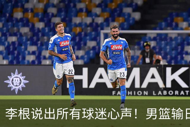 李根说出所有球迷心声！男篮输日本最扎心的根本不是实力